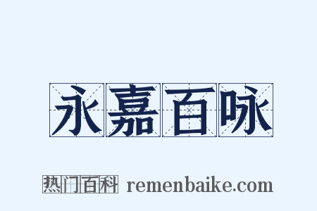 永嘉百咏是什么意思的图片